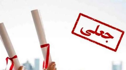 دانشگاه جعلی بسته شد