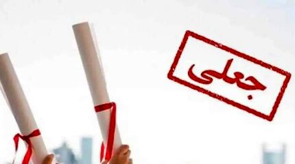 دانشگاه جعلی بسته شد