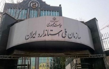 افزایش تعداد استانداردهای ملی به بیش از ۳۴ هزار مورد