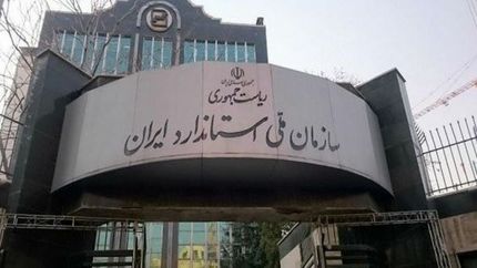 افزایش تعداد استانداردهای ملی به بیش از ۳۴ هزار مورد