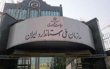 افزایش تعداد استانداردهای ملی به بیش از ۳۴ هزار مورد