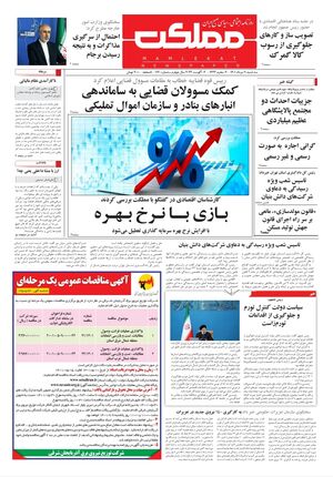 روزنامه مملکت/ ۱۱ مرداد ۱۴۰۱