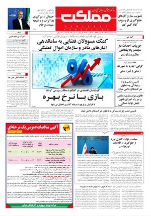 روزنامه مملکت/ ۱۱ مرداد ۱۴۰۱