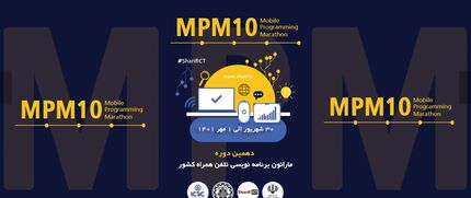 جزئیات ثبت نام در دهمین ماراتون برنامه‌نویسی تلفن همراه کشور