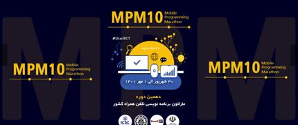 جزئیات ثبت نام در دهمین ماراتون برنامه‌نویسی تلفن همراه کشور