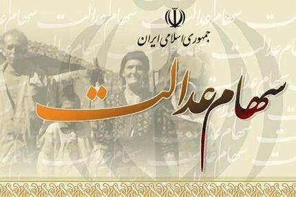 مهلت آزادسازی سهام عدالت تمدید شد