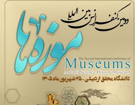 ۱۸۵ مقاله از ۱۰ کشور به دبیرخانه کنفرانس بین‌المللی موزه‌ها رسید