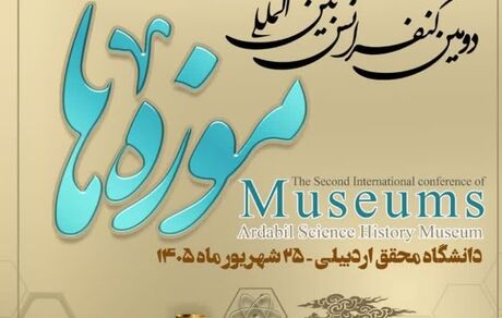 ۱۸۵ مقاله از ۱۰ کشور به دبیرخانه کنفرانس بین‌المللی موزه‌ها رسید
