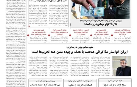 روزنامه مملکت/ ۸ آذر ۱۴۰۰