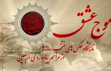 برگزاری نمایشگاه عکس‌های پیاده‌روی اربعین