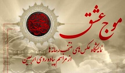 برگزاری نمایشگاه عکس‌های پیاده‌روی اربعین