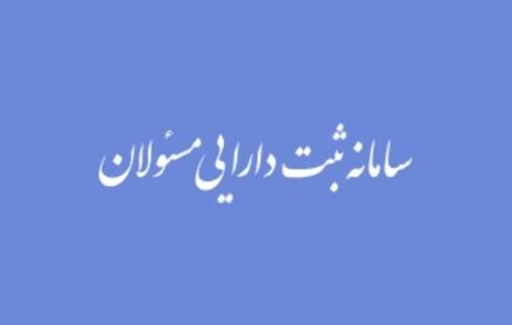 
کریمی مرید: در صورت عدم اظهار دارایی، امضای مسئولان فاقد اعتبار است
