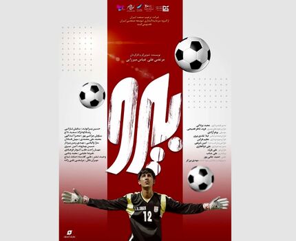 اکران فیلم «بی‌رو» با موضوع زندگی علیرضا بیرانوند آغاز شد