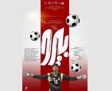 اکران فیلم «بی‌رو» با موضوع زندگی علیرضا بیرانوند آغاز شد