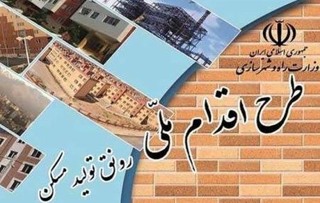امروز آخرین فرصت برای متقاضیان طرح اقدام ملی مسکن