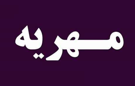 مهریه عجیبی که خبرساز شد
