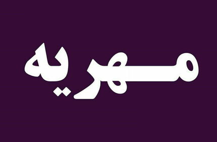 مهریه عجیبی که خبرساز شد