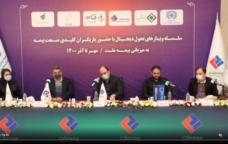 وبینار پنجم تحول دیجیتال به میزبانی بیمه ملت برگزار شد