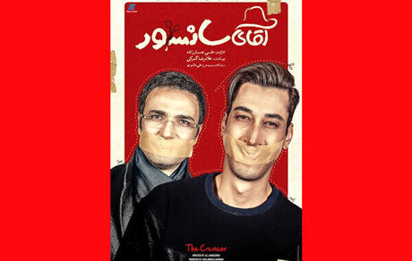 محمدرضا فروتن با «آقای سانسور» به سینماها می‌آید