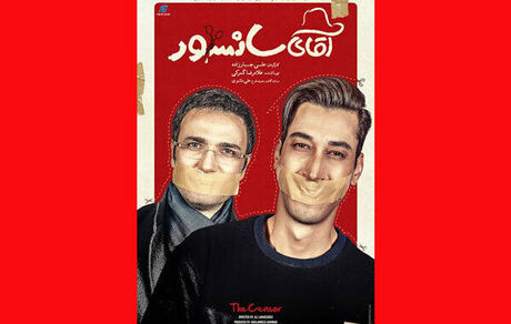 محمدرضا فروتن با «آقای سانسور» به سینماها می‌آید