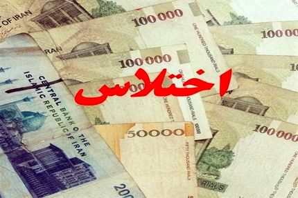 اختلاس ۲۹ هزار میلیارد ریالی در یک بانک تهران