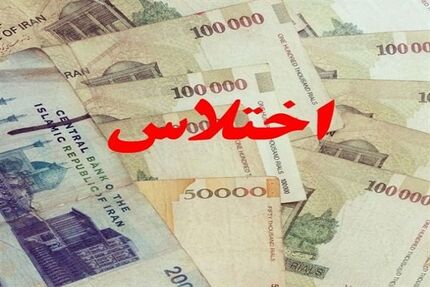 اختلاس ۲۹ هزار میلیارد ریالی در یک بانک تهران