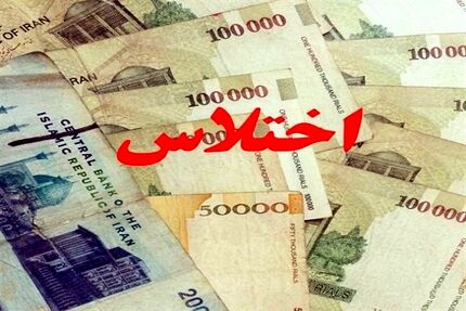 اختلاس ۲۹ هزار میلیارد ریالی در یک بانک تهران