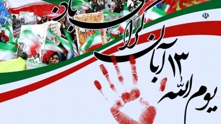 یوم‌الله ۱۳ آبان به شکل اجتماع میدانی برگزار می‌شود.