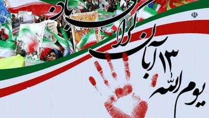 یوم‌الله ۱۳ آبان به شکل اجتماع میدانی برگزار می‌شود.