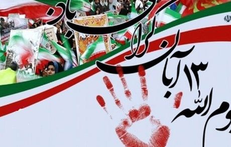 یوم‌الله ۱۳ آبان به شکل اجتماع میدانی برگزار می‌شود.