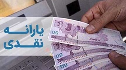 واریز یارانه ۶۸۰هزار تومانی تا پایان هفته