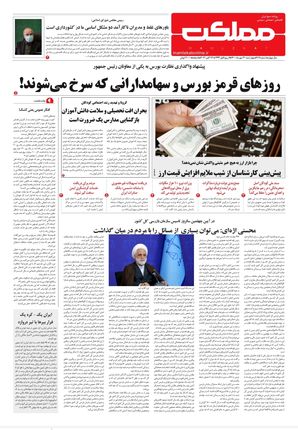 روزنامه مملکت/ ۲۱ مهر ۱۴۰۰