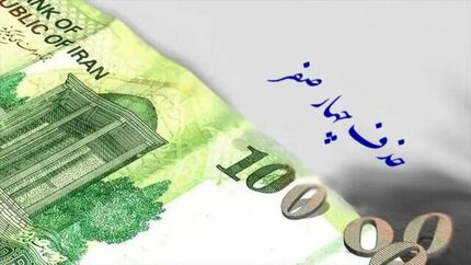 تصویب حذف چهار صفر از پول ملی