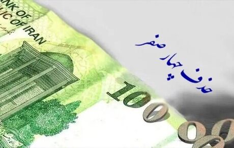 تصویب حذف چهار صفر از پول ملی