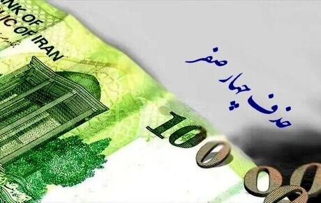 تصویب حذف چهار صفر از پول ملی
