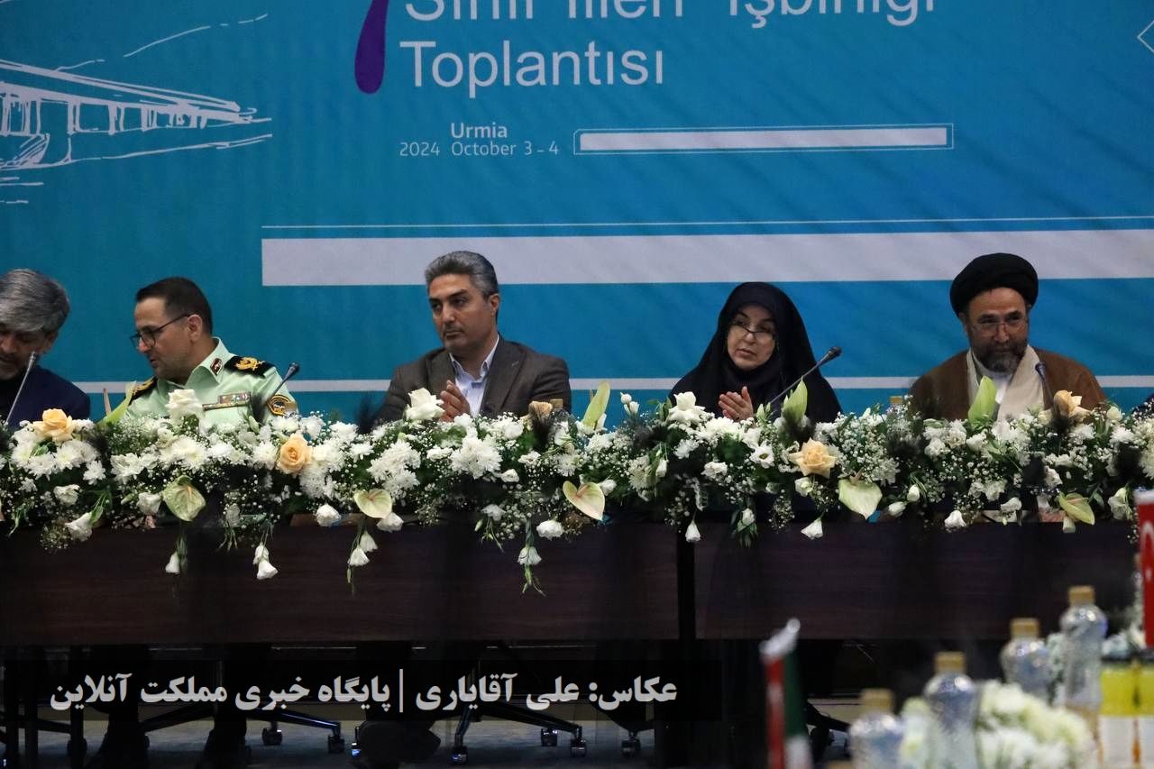 هفتمین نشست همکاری‌های مشترک آذربایجان غربی و استان‌های هم‌مرز ترکیه