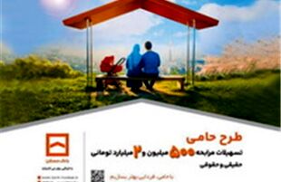 حامی منافع مشتریان هستیم/ طرح «حامی» بانک مسکن برای همه نیازها و سلیقه‌ها
