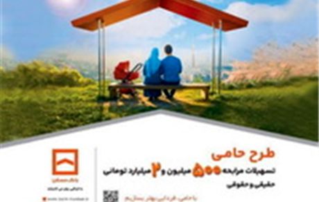 حامی منافع مشتریان هستیم/ طرح «حامی» بانک مسکن برای همه نیازها و سلیقه‌ها
