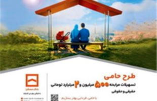حامی منافع مشتریان هستیم/ طرح «حامی» بانک مسکن برای همه نیازها و سلیقه‌ها
