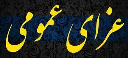 تعطیلی ادارات استان زنجان در پی شهادت ۱۴ نفر از فرزندان برومند سپاه پاسداران و بسیجیان سلحشور سپاه انصارالمهدی (عج)