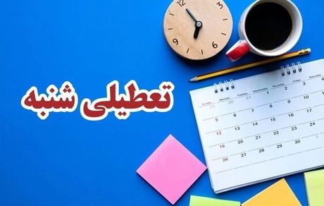 مخالفت قطعی با تعطیلی شنبه‌ها