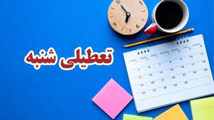 مخالفت قطعی با تعطیلی شنبه‌ها