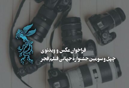 انتشار فراخوان بخش عکس و ویدئوی چهل‌وسومین جشنواره جهانی فیلم فجر