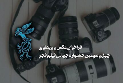 انتشار فراخوان بخش عکس و ویدئوی چهل‌وسومین جشنواره جهانی فیلم فجر