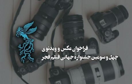 انتشار فراخوان بخش عکس و ویدئوی چهل‌وسومین جشنواره جهانی فیلم فجر