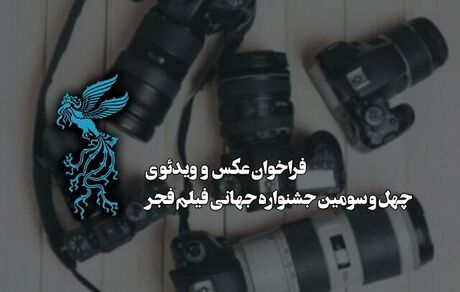 انتشار فراخوان بخش عکس و ویدئوی چهل‌وسومین جشنواره جهانی فیلم فجر