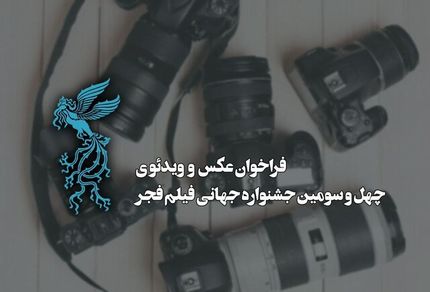 انتشار فراخوان بخش عکس و ویدئوی چهل‌وسومین جشنواره جهانی فیلم فجر