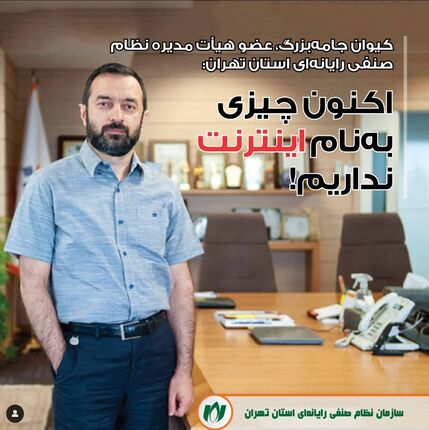 عضوهیات مدیره نظام صنفی رایانه‌ای تهران: اکنون چیزی به نام اینترنت نداریم