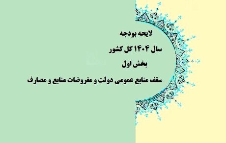 موافقت کمیسیون تلفیق با کلیات لایحه بودجه سال آینده