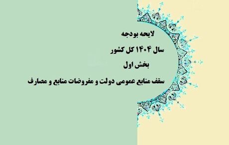 موافقت کمیسیون تلفیق با کلیات لایحه بودجه سال آینده